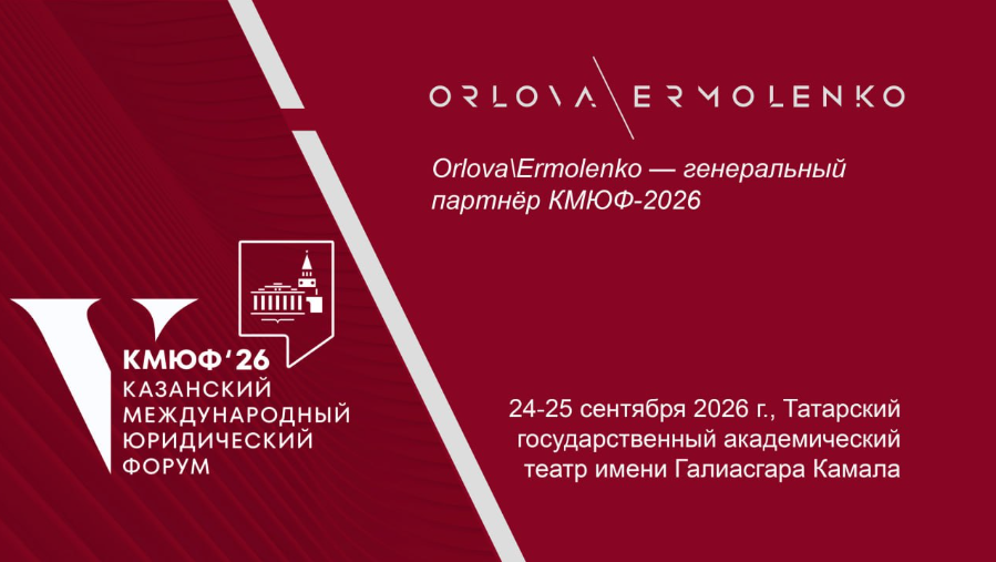 Orlova\Ermolenko — генеральный партнёр КМЮФ-2026